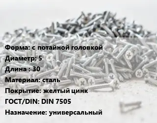 Шуруп с потайной головкой 5х30 сталь желтый цинк ГОСТ: DIN 7505 универсальный